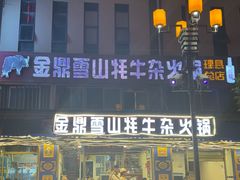 -金鼎雪山牦牛杂火锅(理县总店)