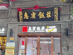 -惠宾饭庄(中山路店)