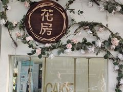 门面-迦南·甜品蛋糕(传媒店)