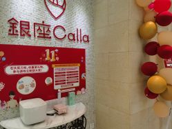 -银座Calla日式美容沙龙