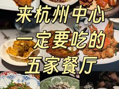 -锦楼·臻选新杭帮(杭州中心店)
