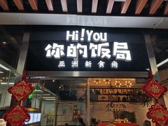门面-Hi YOU你的饭局泰餐厅(雍和宫店)