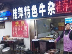 门面-桂萍特色牛筋牛杂(长堤街总店)