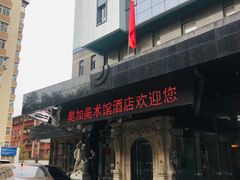 -奥加美术馆