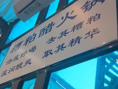 -琥珀川糟粕醋火锅(慈云寺店)
