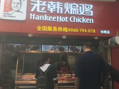 -老韩煸鸡·中国炸鸡(水塔美食街店)