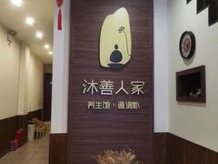 -沐善人家中医·推拿·理疗·三伏灸(新洲店)