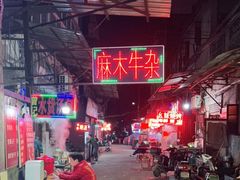 -麻木老地方牛筋牛杂(长堤街店)