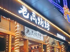 -老高烧烤(龙华星河iCO店)