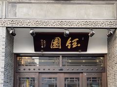 -钰园(水绘园店)