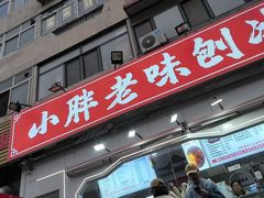 -小胖老味刨冰