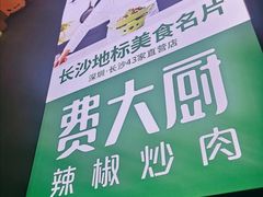 -费大厨辣椒炒肉(万家丽一店)