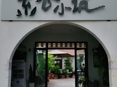 门面-素心小筑(后沙裕镇店)