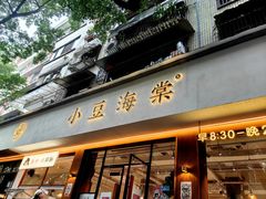 -小豆海棠(嘉兴路店)