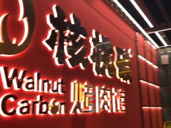 -核桃碳烤肉馆(深圳首店)
