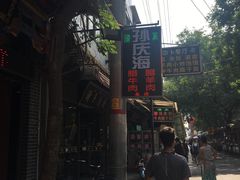 -孙庆海腊牛肉店(大皮院店)
