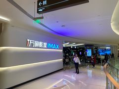 -万象影城(深圳布吉万象汇IMAX店)