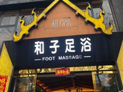 -和子足浴SPA会馆(梁溪店)
