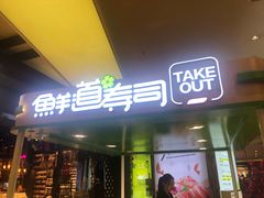 门面-鲜道寿司(无锡苏宁店)