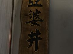 -亞婆井·劲抽面食(铂顿城店)