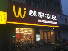 门面-陕味基中式快餐家的味道(波普店)