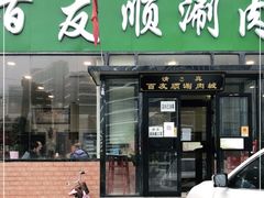 -百友顺涮肉城(故城东路店)