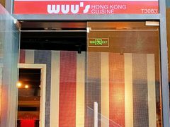 门面-吴系粤菜馆·茶餐厅(深业上城店)