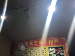 -老北京烤鸭(保龙仓店)