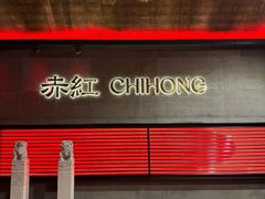 -赤红音乐现场(浦东金桥路店)