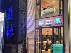 -眷江南之小蓝鲸(王府大街店)