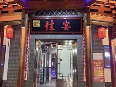 -西北印象佳宴(兴华街中段店)