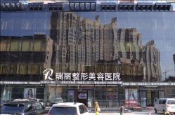 -哈尔滨瑞丽医疗美容医院