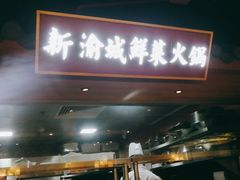 门面-新渝城·始于2000年(淘金店)