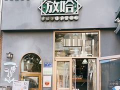 -放哈·甜醅子奶茶创造者(阳光丽景湾店)