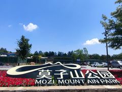 -莫子山公园