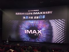 -万达影城(IMAX激光铁西万达广场店)