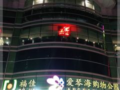 -大连福佳爱琴海购物公园(西安路店)