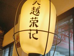 -吴越荣记·苏州菜·松鼠桂鱼(娄门景区店)