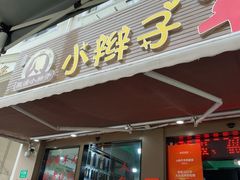 -小辫子羊肉面馆(周东店)