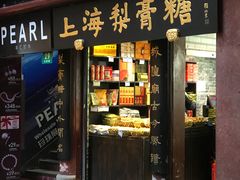 门面-上海梨膏糖商店(豫园商城店)