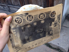 iphone_upload_pic-桥里桥烧饼铺