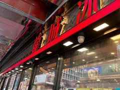 -龙城冰室(旺角)