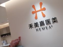 -禾美嘉医疗美容