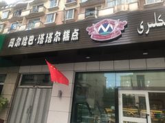 门面-玛尔哈巴·塔塔尔糕点(华侨小区店)