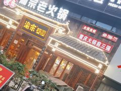 -渝宗老灶火锅(时代天街店)