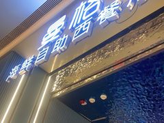 门面-曼格活海鲜·牛排自助(光明蓝鲸店)