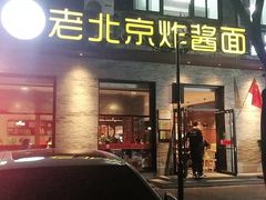 门面-老北京炸酱面·烤鸭(前门店)