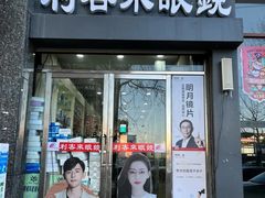 -利客来眼镜店(崂山百货店)