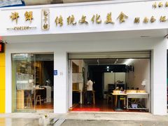 -许鲜包子铺