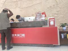 -好大夫口腔(广州店)